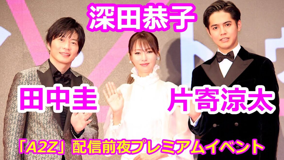 深田恭子、田中圭、片寄涼太「A2Z」配信前夜プレミアムイベント