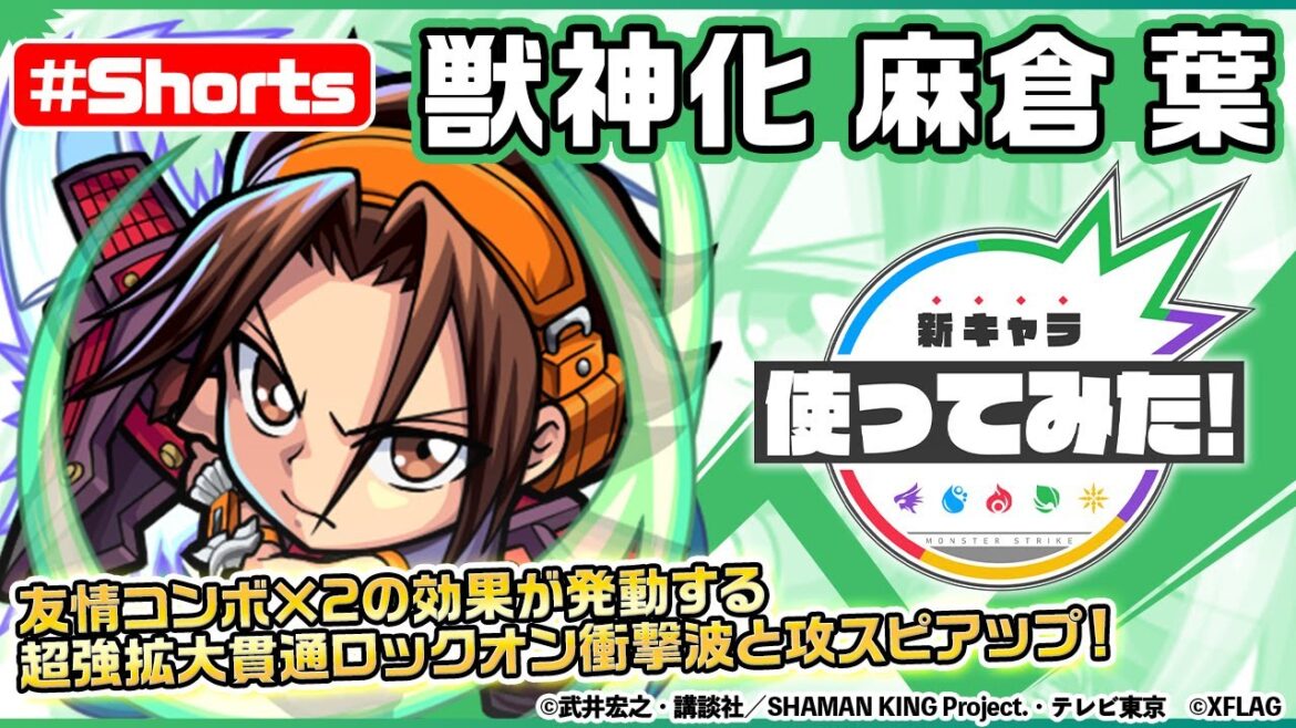 【モンスト×SHAMAN KING】麻倉 葉獣神化登場！【新キャラ使ってみた #Shorts｜モンスト公式】