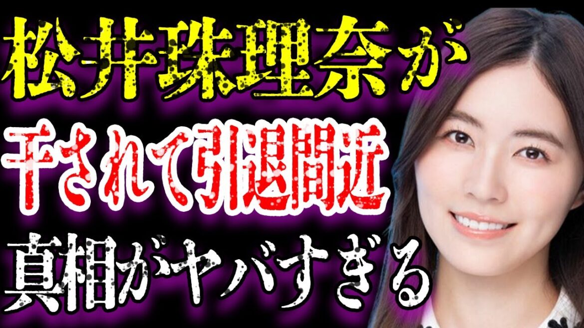 松井珠理奈がテレビから干されて引退間近と言われる真相がヤバすぎた…「SKE48」として活躍していた元アイドルが作ってきた“敵”の数や正体に驚きを隠せない…