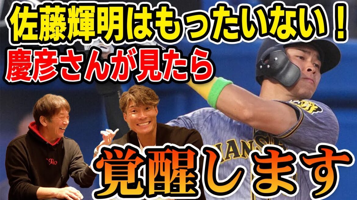 【今年の阪神】佐藤輝明はもったいない！慶彦さんが見たら覚醒します【糸井嘉男】【高橋慶彦】【プロ野球】