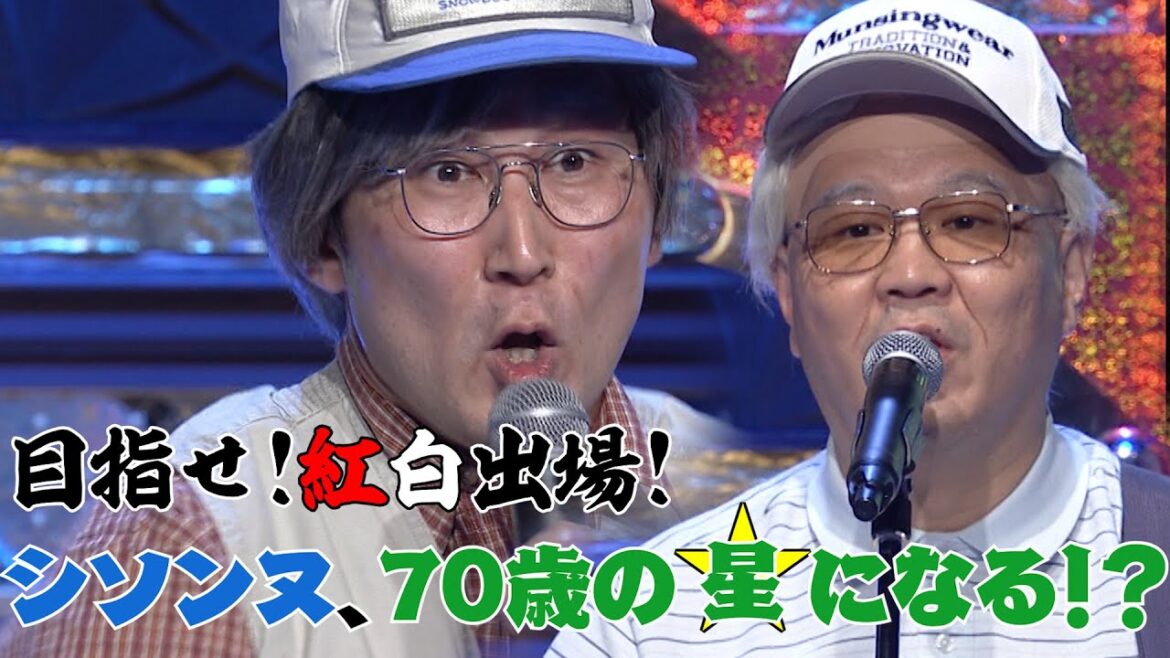 【神曲】オジオジ👴同窓会だね【有吉の壁】【シソンヌ】