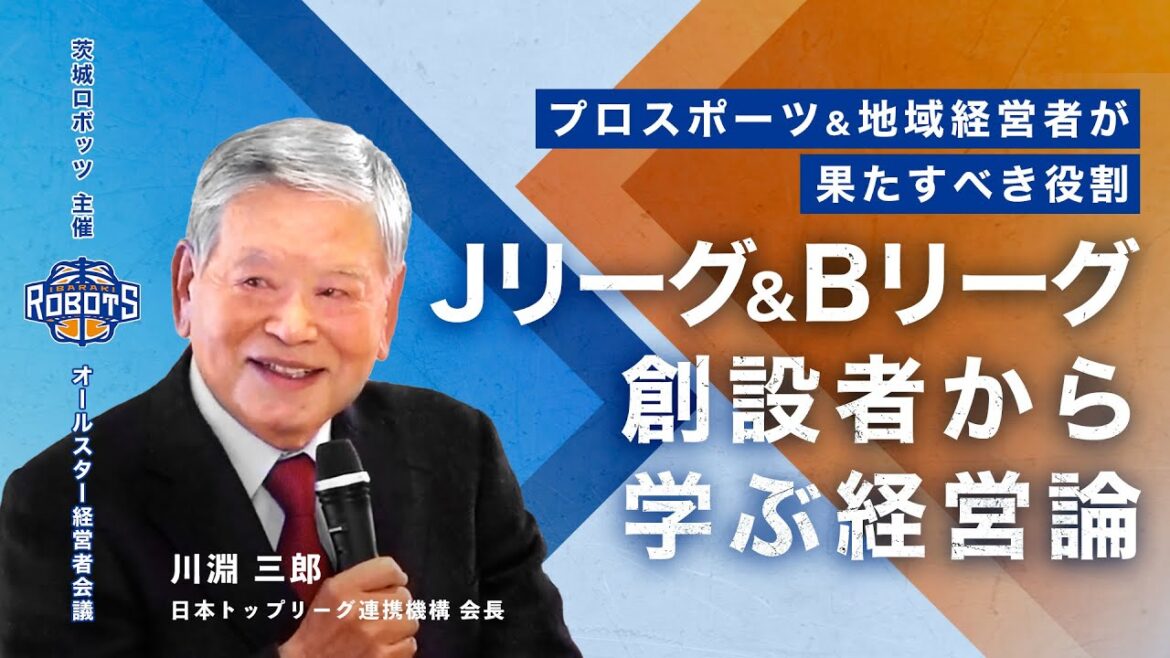 【川淵三郎氏】Jリーグ＆Bリーグ創設者から学ぶ「強い組織をつくるための経営論」「リーダーに必要な使命感」