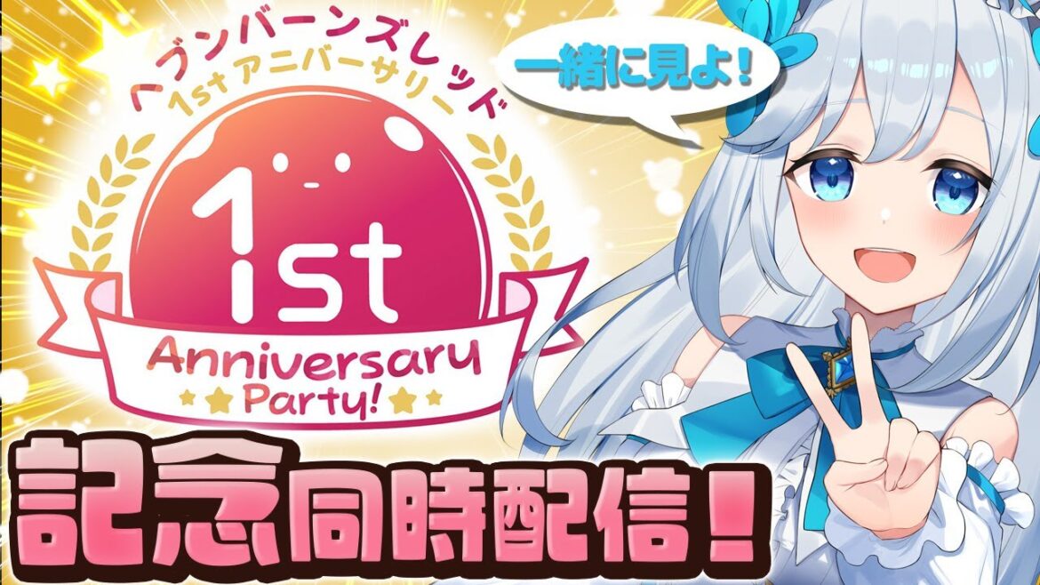 【#ヘブバン 】みんなでお祝いだ!ヘブバン1st Anniversary Party!を同時視聴!🐕💨(霜戌レイナ/Vtuber) 【#ヘブバン 】みんなでお祝いだ!ヘブバン1st Anniversary Party!を同時視聴!🐕💨(霜戌レイナ/Vtuber)