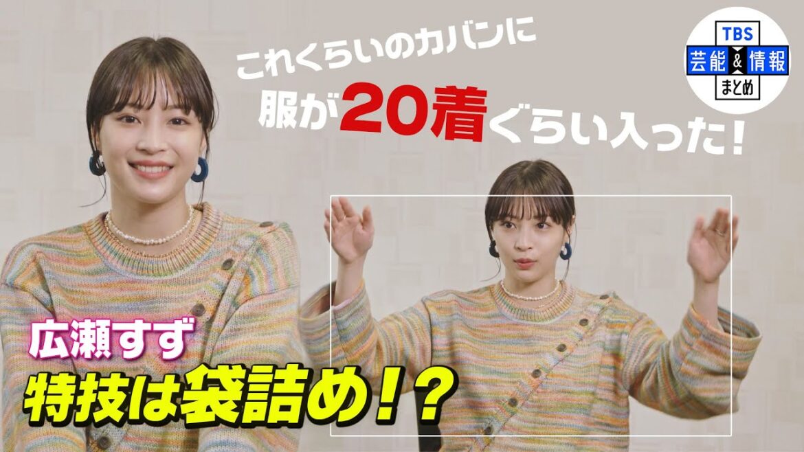 【広瀬すず】『買い物した後に袋に詰めるの、めっちゃ上手い』本気になってしまう意外な特技! 【広瀬すず】『買い物した後に袋に詰めるの、めっちゃ上手い』本気になってしまう意外な特技!