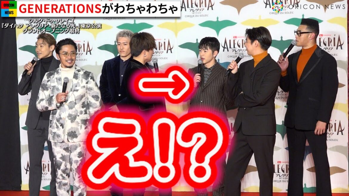 GENERATIONS、本番前の楽屋様子を暴露で爆笑トーク！片寄涼太らメンバーがクールな衣装で登場　シルク・ドゥ・ソレイユ『ダイハツ アレグリア-新たなる光-』日本公演グランドオープニング