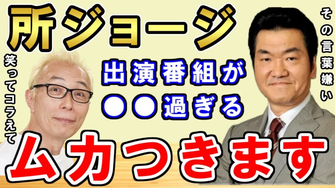 所ジョージの番組って本当に●●です【松本人志 島田紳助】
