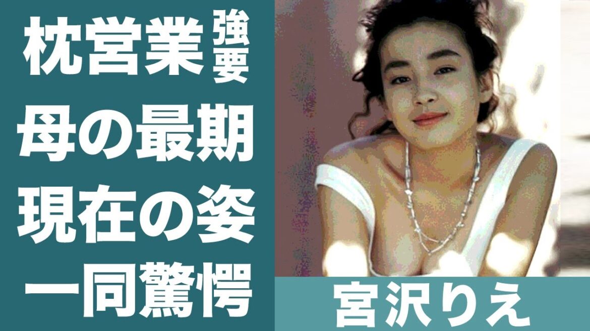 宮沢りえの「一流とヤれ！』と母親に枕営業を強要された真相に恐怖を覚えた…！『りえママ』の娘がV6を解散させた黒幕と言われる理由に一同驚愕…！