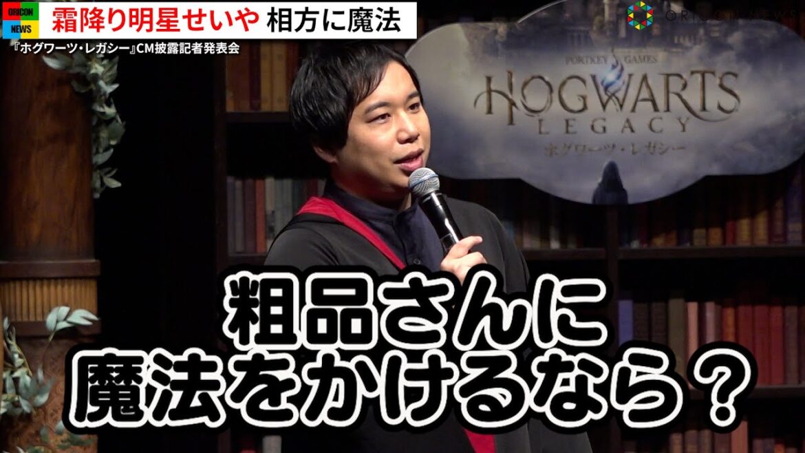 霜降り明星せいや、粗品にかけたい魔法明かし会場爆笑！令和ロマン＆9番街レトロと軽快トーク『ホグワーツ・レガシー』CM披露記者発表会