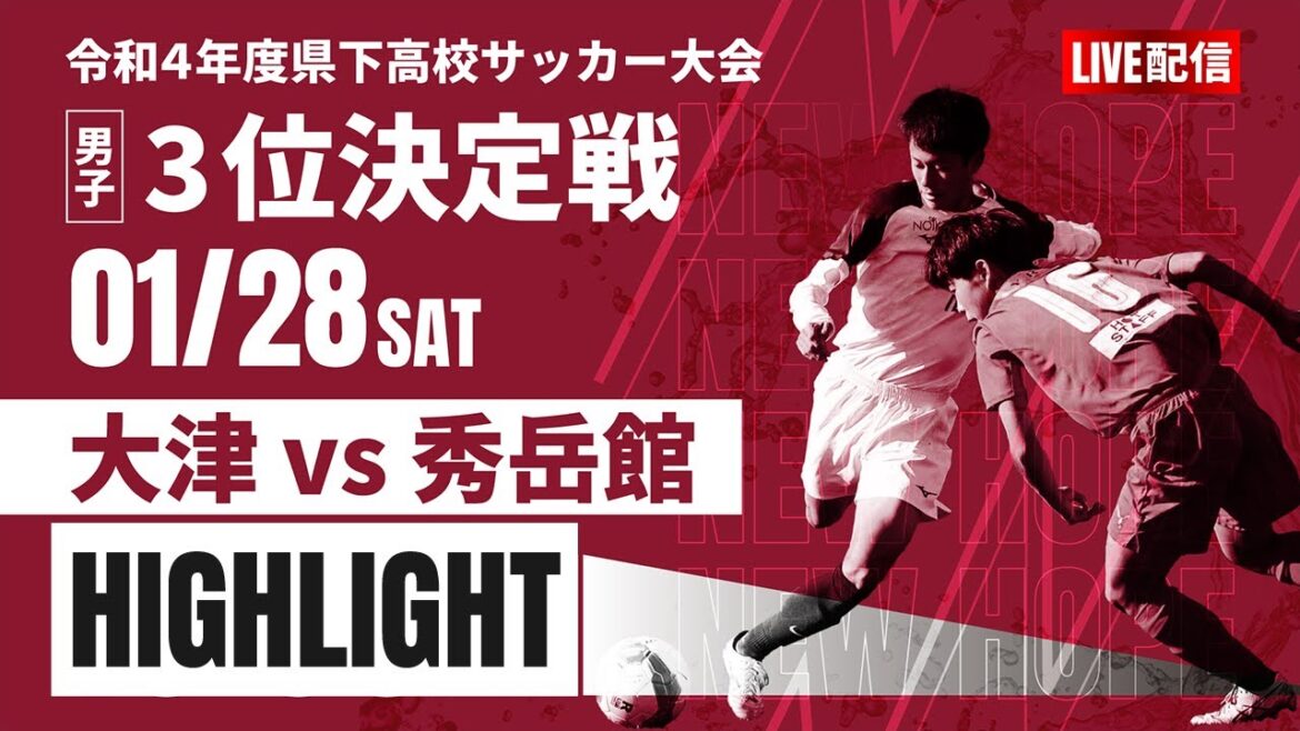 ハイライト【熊本新人戦2022年度男子】3位決定戦　大津 vs 秀岳館　2022年度 県下高校サッカー大会 男子の部（熊本県 高校新人戦）スタメン概要欄掲載