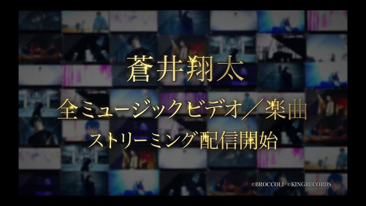 【蒼井翔太 サブスク解禁】全MV／楽曲ストリーミング配信開始 CM
