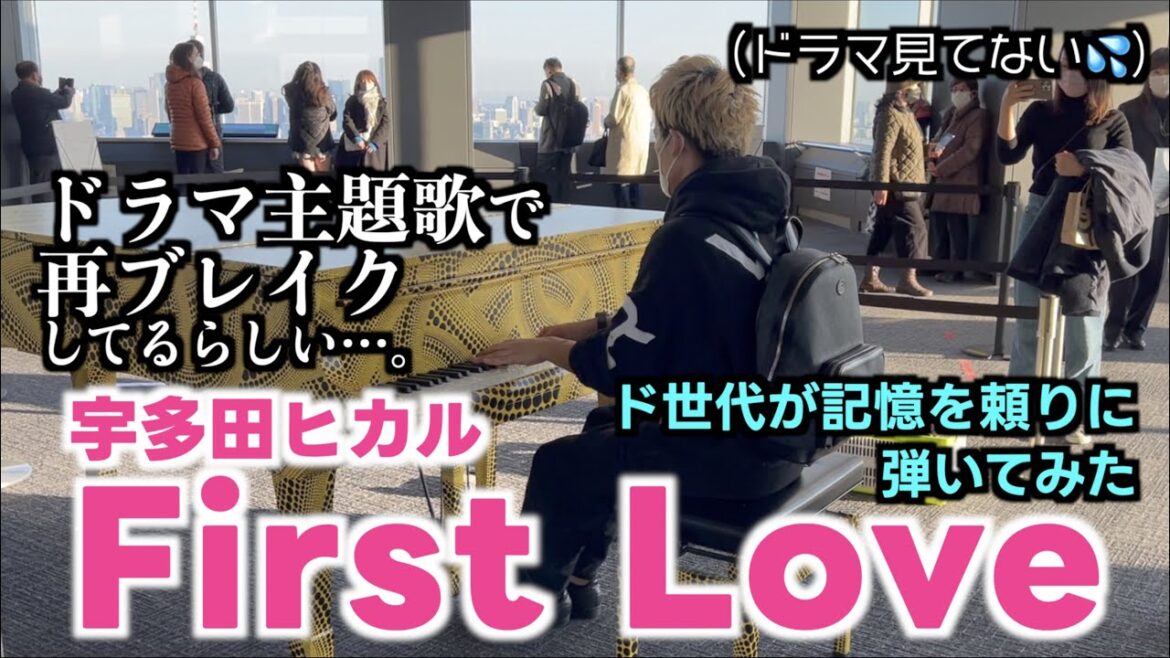 [ストリートピアノ]ドラマで再ブレイク!!宇多田ヒカル／First Loveをド世代が記憶を頼りに弾いてみた。
