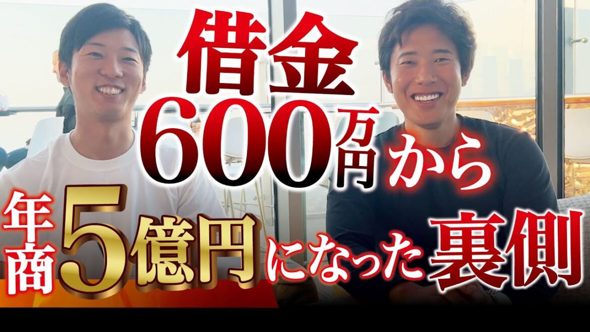 借金600万円からたった1年で年商5億円になった理由とは？