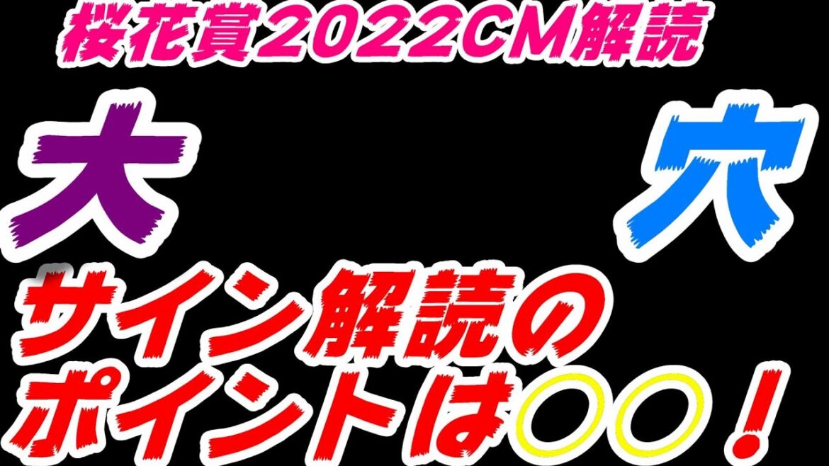 桜花賞2022サイン予想｜CM解読は歴代レース映像！はオッズも動かす？