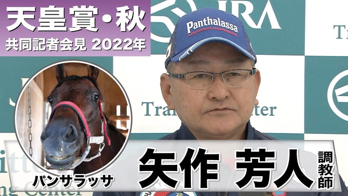 【天皇賞・秋2022】パンサラッサ・矢作芳人調教師「（身のこなしが）一段上がった」「府中の２０００メートルは簡単ではない」《JRA共同会見》