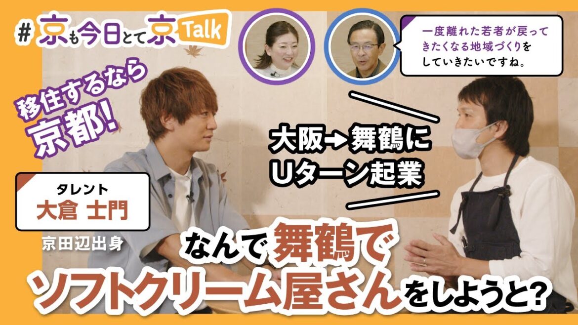 【京都移住】京都に移住するメリットとは？京田辺出身インフルエンサー 大倉士門が移住者のリアルな声を取材訪問！～ 第４回 京も今日とて京Talk ～