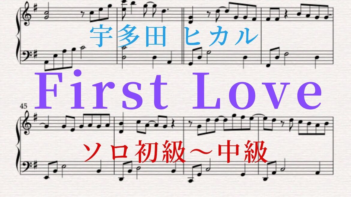 【ピアノ楽譜】First Love / 宇多田ヒカル（ソロ初級〜中級）楽譜あり