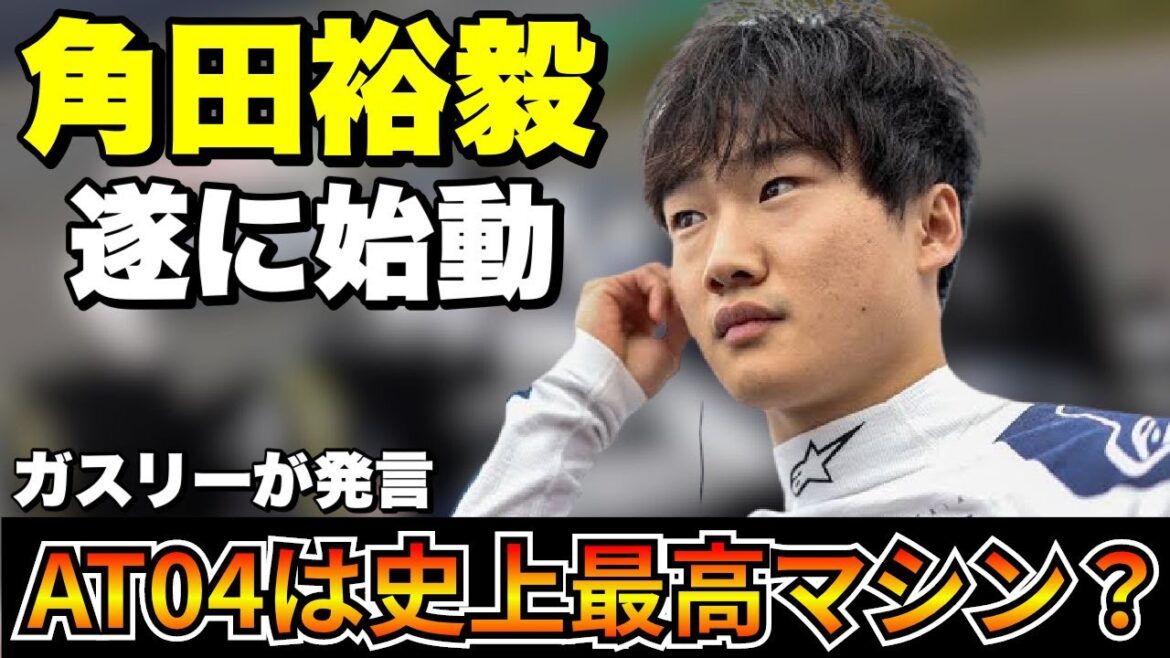 【F1】角田裕毅が今シーズンに向けて本格始動開始！ガスリーが『AT04は史上最高』と発言？【角田裕毅】【アルファタウリ】