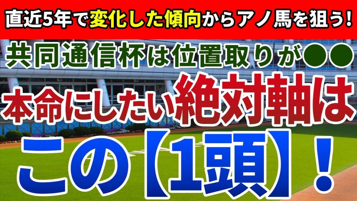 共同通信杯2023【絶対軸1頭】公開！過去の好走馬に共通の位置取りを徹底検証！クラシックへの登竜門で飛躍を遂げるのは？
