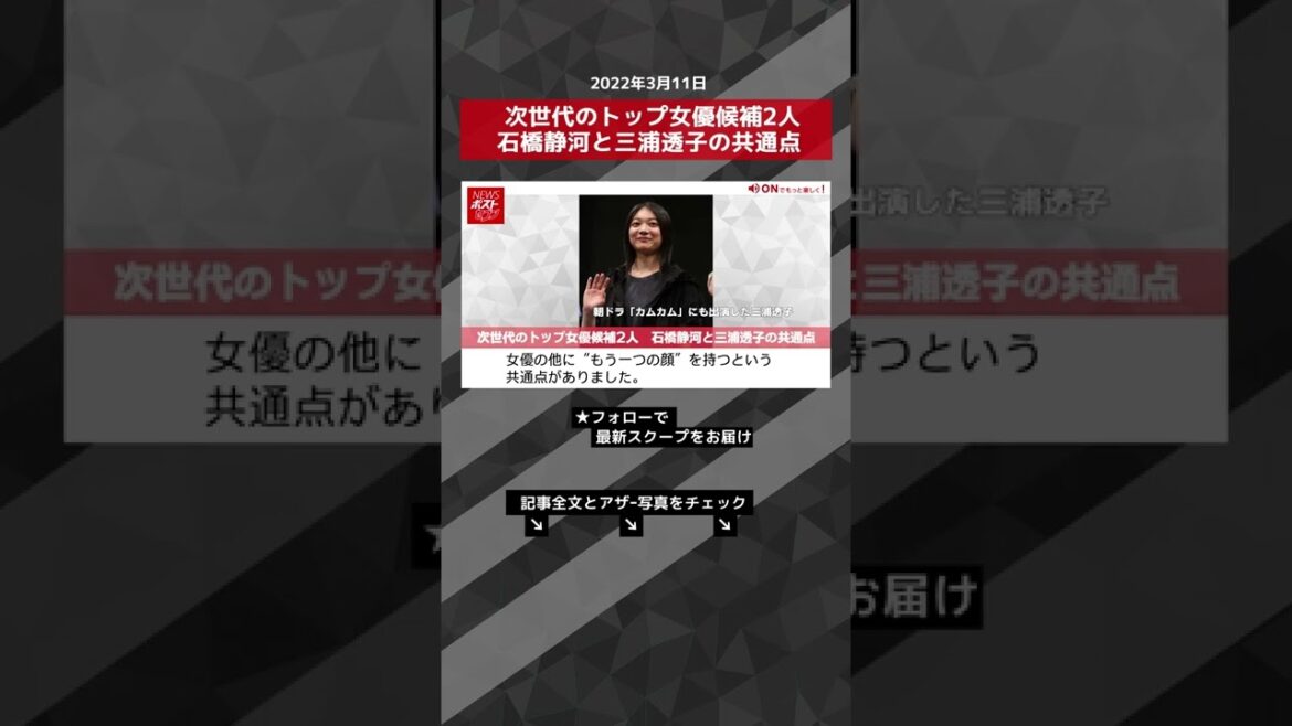 次世代 の トップ女優 候補 2人　石橋静河 と 三浦透子 の 共通点 NEWSポストセブン #shorts
