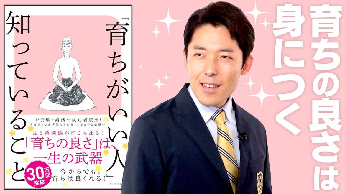 【育ちがいい人だけが知っていること①】育ちの良さは身につけられる(Etiquette Habits Only Well-Mannered People Know) 【育ちがいい人だけが知っていること①】育ちの良さは身につけられる(Etiquette Habits Only Well-Mannered People Know)