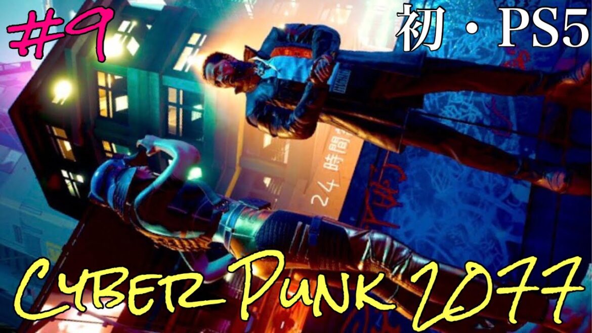#9[⚡️Cyber Punk 2077～PS5で初プレイ♪メインストーリーを遊ぼう♪⚡️]～Cyber Punk 2077/サイバーパンク2077