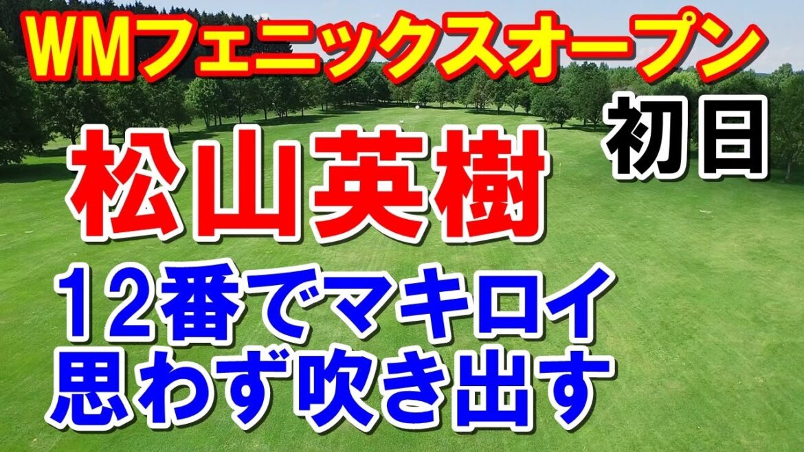 松山英樹を襲った出来事WMフェニックスオープン初日 マキロイも笑った 松山英樹を襲った出来事WMフェニックスオープン初日 マキロイも笑った