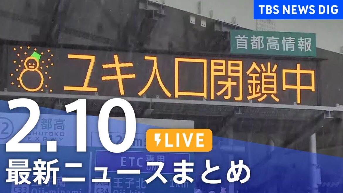 【LIVE】最新ニュースまとめ | TBS NEWS DIG(2月10日) 【LIVE】最新ニュースまとめ | TBS NEWS DIG(2月10日)