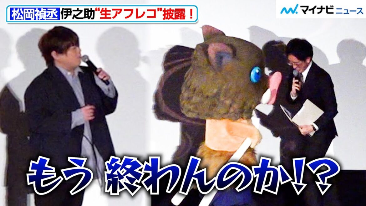 【鬼滅の刃】松岡禎丞、“伊之助”生アフレコ披露！下野紘は“禰豆子”に無視される！？『ワールドツアー上映「鬼滅の刃」上弦集結、そして刀鍛冶の里へ』公開記念舞台挨拶