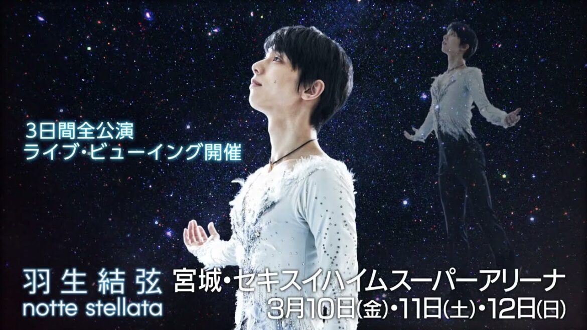 羽生結弦 notte stellata ライブ・ビューイング