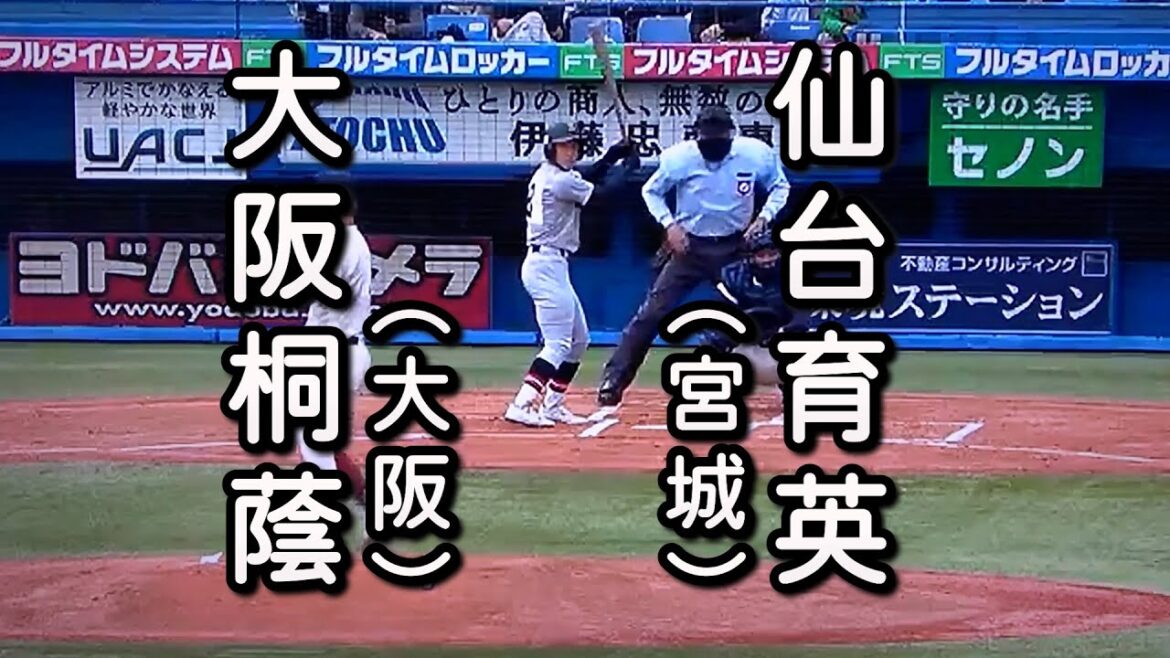 大阪桐蔭 対 仙台育英（2022.11.21）2022年 明治神宮野球大会 準決勝