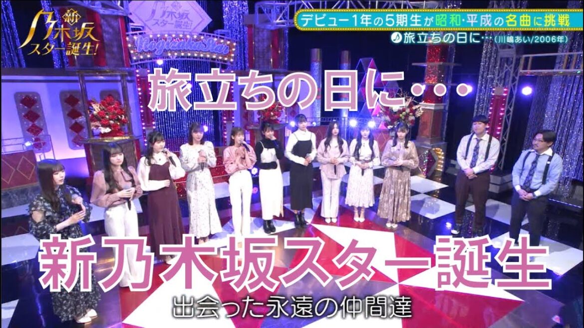 新乃木坂スター誕生　旅立ちの日に・・・　川嶋あい　乃木坂5期生