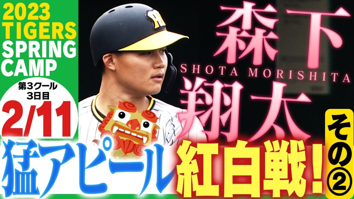 【2月11日沖縄キャンプ】紅白戦②ドラ１森下実戦デビューで貫禄の初ヒット！さらに北條にもタイムリーが！！応援番組「虎バン」ABCテレビ公式チャンネル