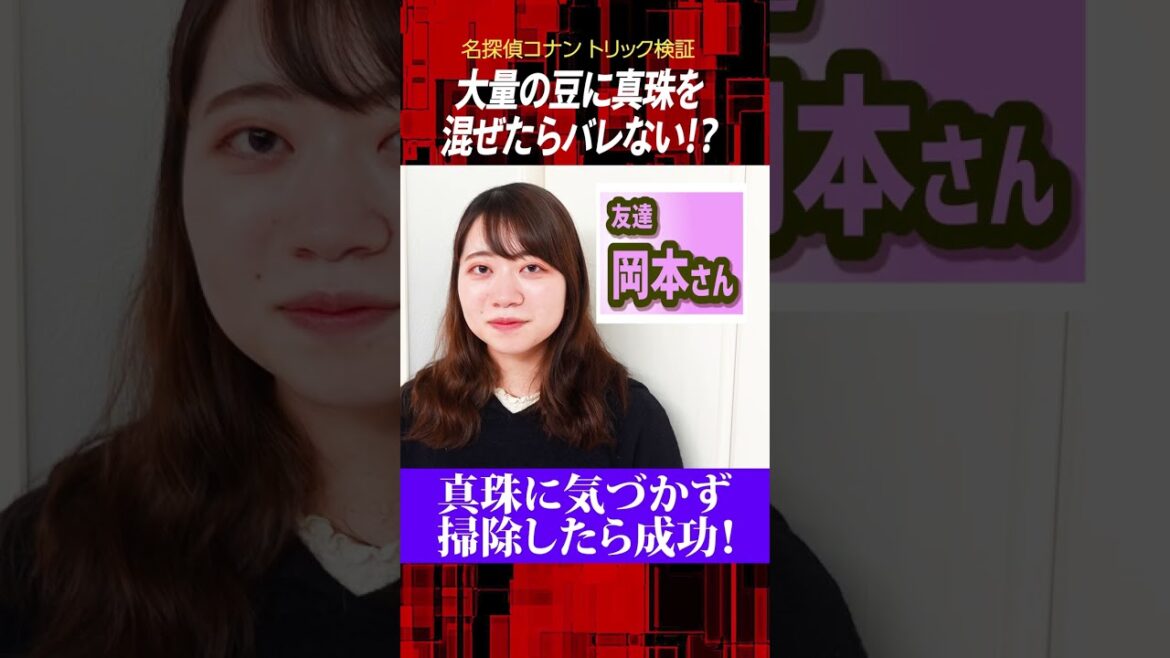 【名探偵コナン検証】大量の豆に真珠を混ぜてもバレないのか！？