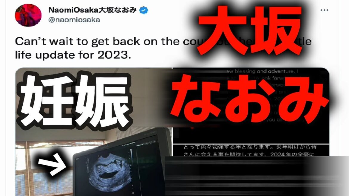 【速報】女子テニス大阪なおみ　妊娠を発表 　年内に出産　来年復帰の意向示す(2023年1月12日)