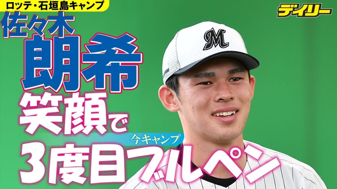 ロッテ・佐々木朗希【２月７日の動画です】笑顔で３度目ブルペン