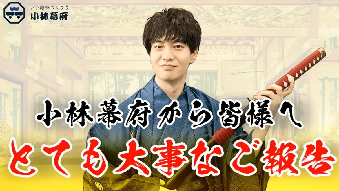 小林幕府から大切なお知らせ。