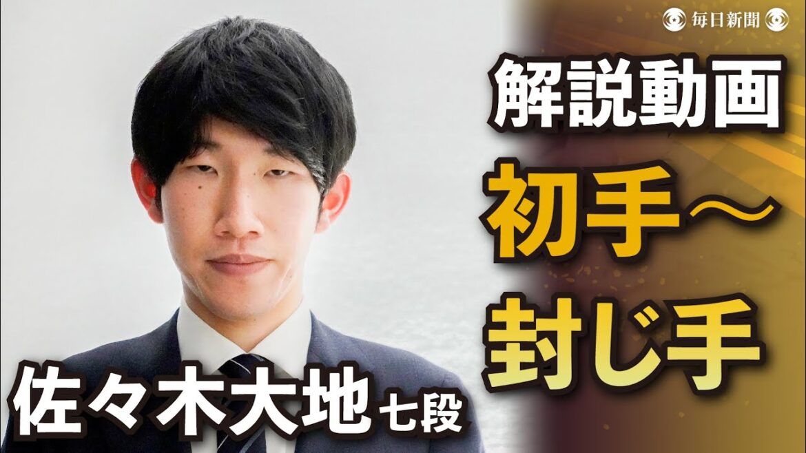 【王将戦第4局・解説】佐々木大地七段が初日を詳しく解説　羽生九段の攻め、藤井王将どう受ける