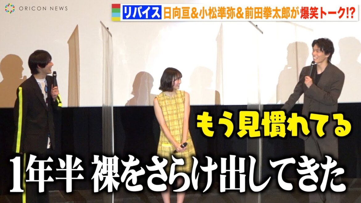 「リバイス」日向亘&小松準弥&前田拳太郎のぶっちゃけトークに観客爆笑！決めセリフ連発で大歓声！　Vシネクスト『リバイスForward 仮面ライダーライブ&エビル&デモンズ』初日舞台挨拶