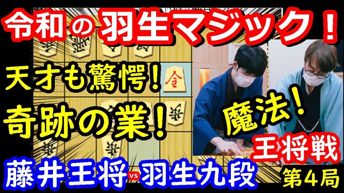 これぞ真の羽生マジック！ 藤井聡太王将 vs 羽生善治九段　王将戦第4局　主催：毎日新聞社、スポーツニッポン