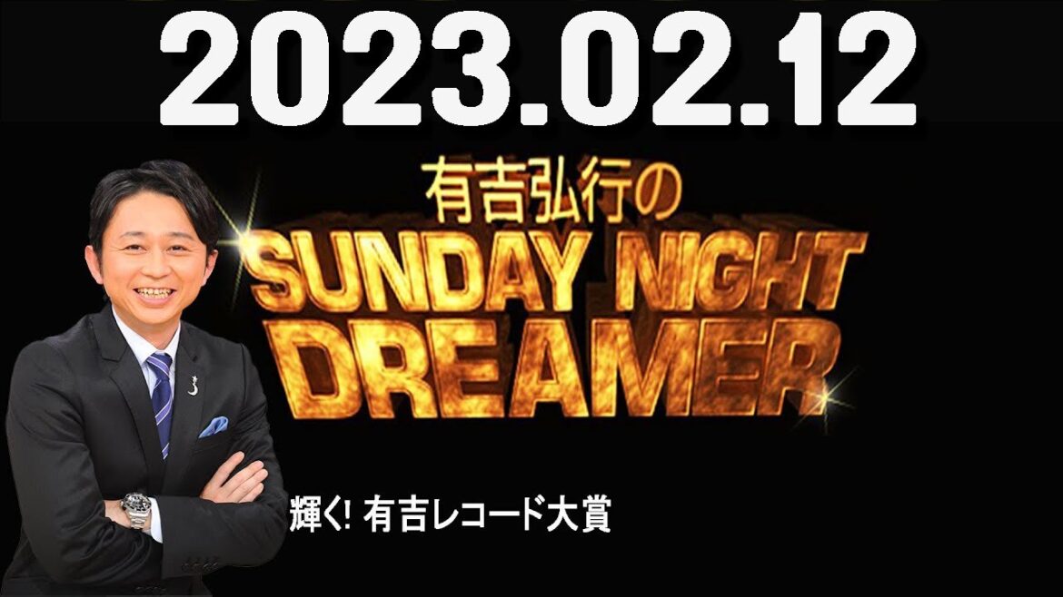 有吉弘行のSUNDAY NIGHT DREAMER 2023年02月12日