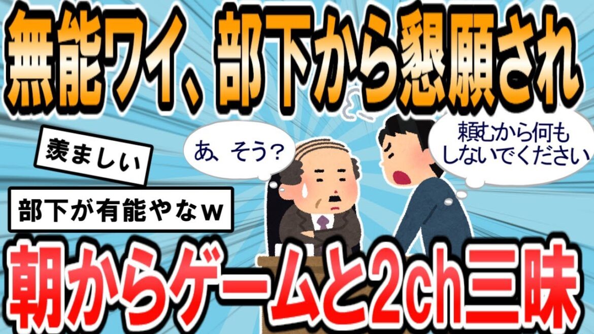 【2ch面白いスレ】部下に「課長が働くと仕事が増えるので何もしないでください」って言われた【ゆっくり解説】