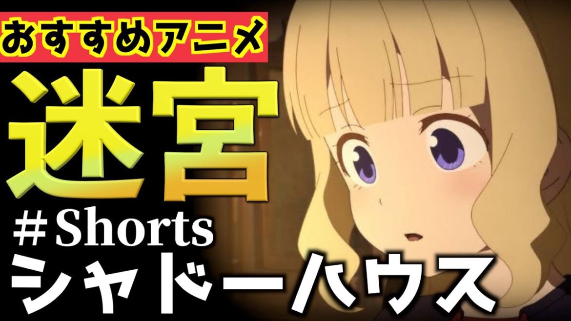 ホラー要素と謎要素が多いアニメ『シャドーハウス』がやばい【おすすめアニメ】【謎アニメ】【鬱アニメ】【能力アニメ】＃Shorts