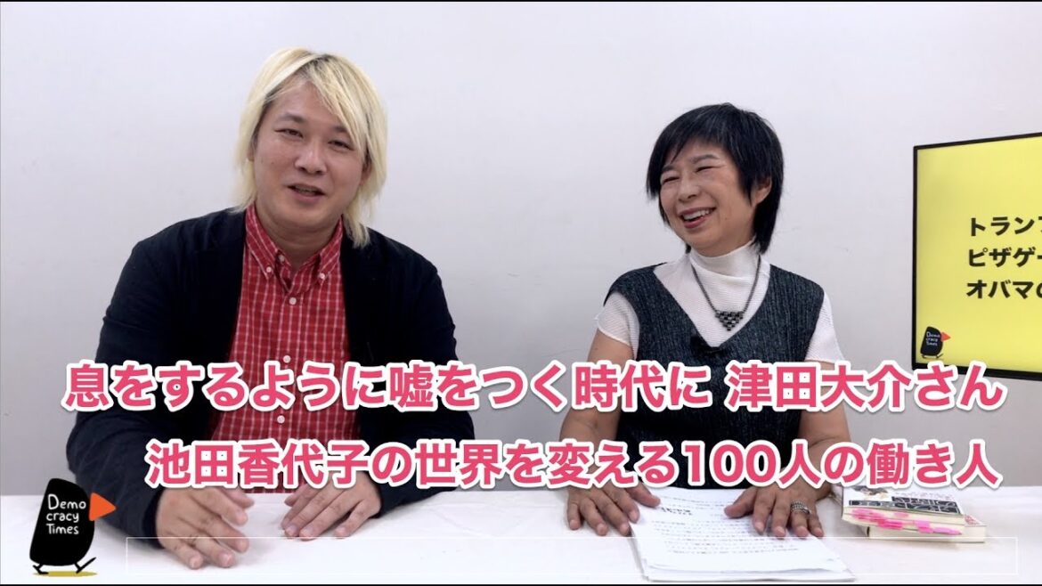 息をするように嘘をつく時代に 津田大介さん - 池田香代子の世界を変える100人の働き人