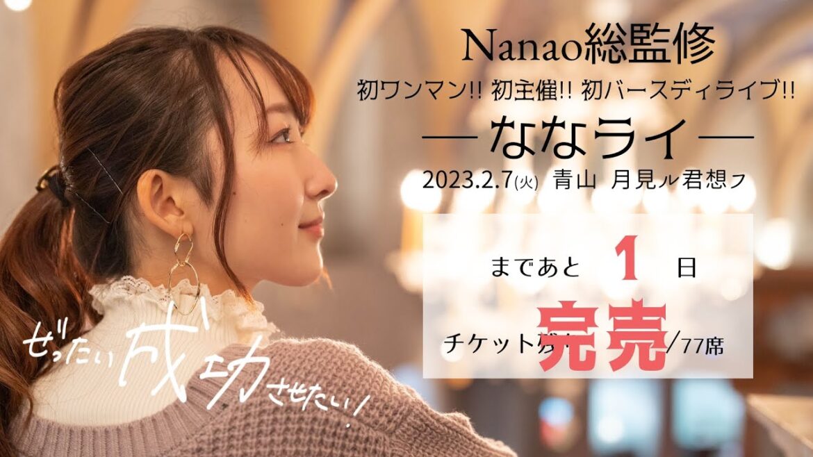【あと1日】初主催ワンマン絶対成功！前夜祭🔥【チケット完売！】