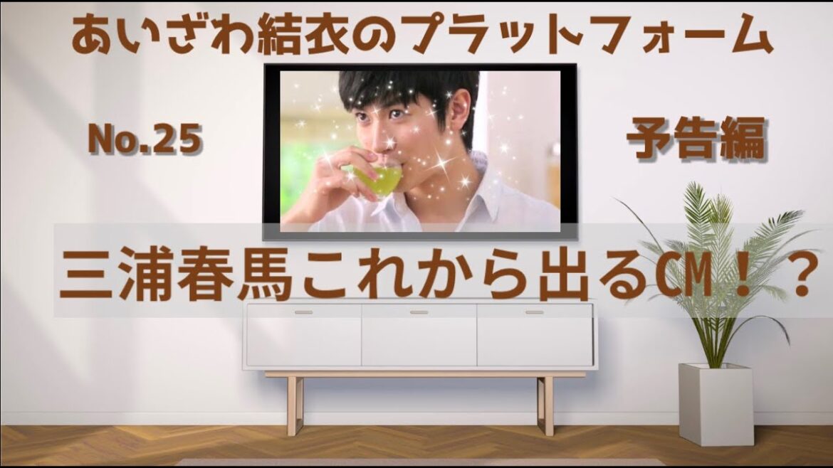 三浦春馬♪これから出るCM！？予告編
