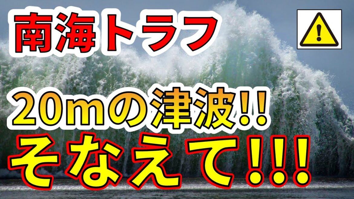 【要注意！】南海トラフ、20ｍの超巨大津波！今すぐ備える必要があります！