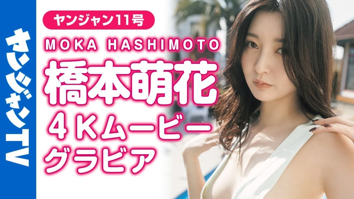 【4Kムービーグラビア】 “美しすぎる身体”最大解禁！橋本萌花ちゃんのグラビア界トップレベルの美ボディを堪能できる水着撮影に最高画質で没入密着【メイキング】@user-hv1mx7rw5g