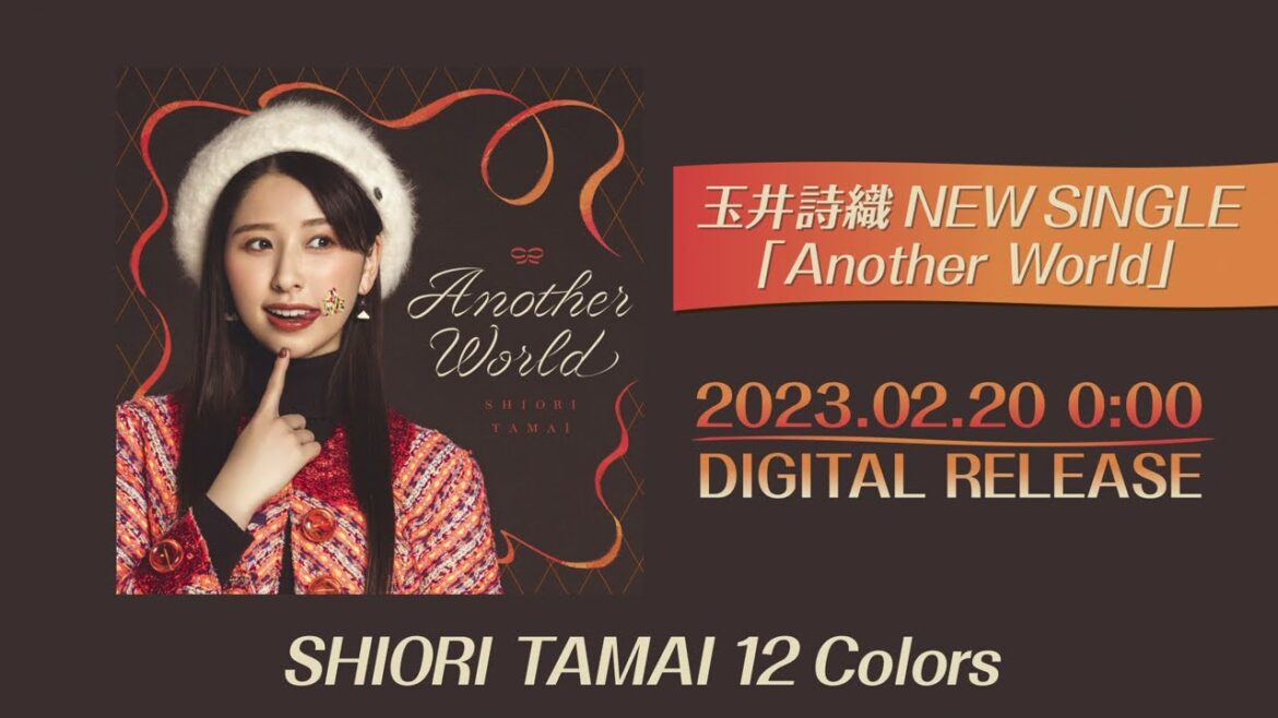 玉井詩織【2月曲】「Another World」TEASER（玉井詩織12ヶ月連続ソロ曲プロジェクト『SHIORI TAMAI 12 Colors』）