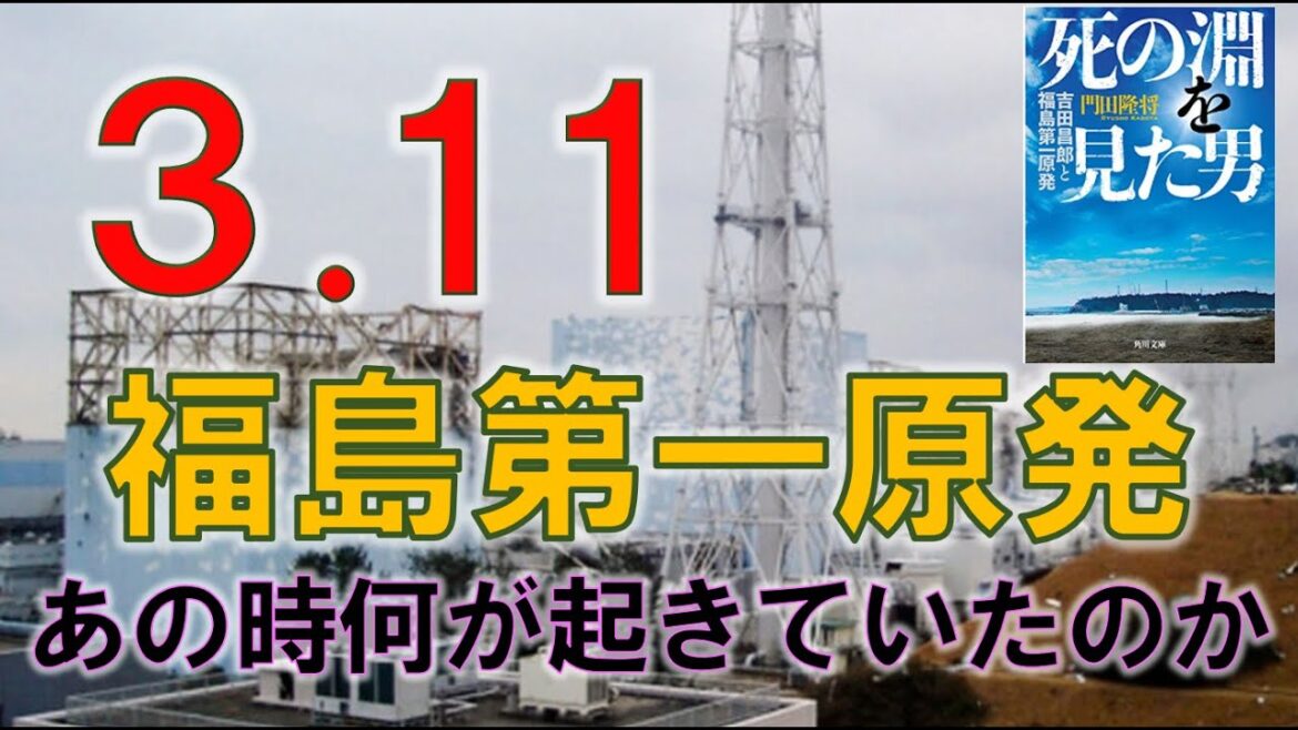 あの時、福島第一原発で何が起きていたのか