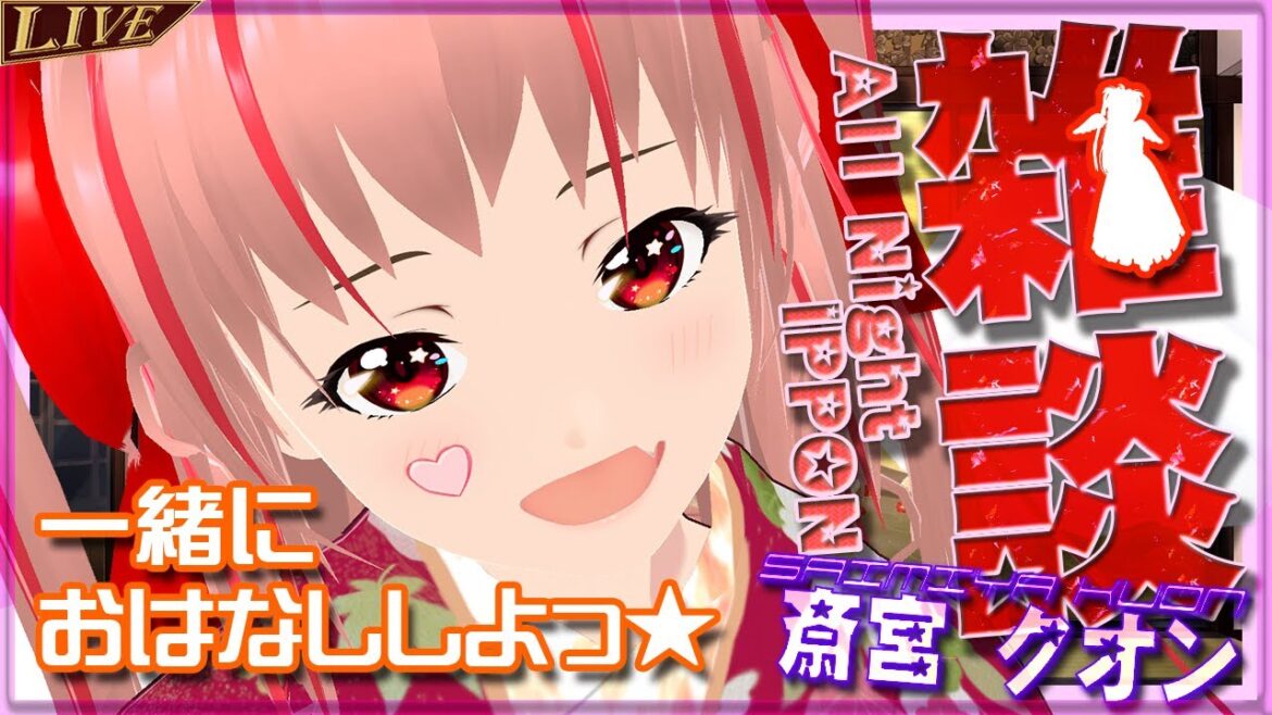 【生誕祭】Singing&Free Talk|アニソン💫懐メロ‼ 歌うよ 💕【斎宮クオン/Vtuber】 【生誕祭】Singing&Free Talk|アニソン💫懐メロ‼ 歌うよ 💕【斎宮クオン/Vtuber】